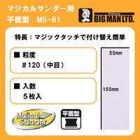 ビッグマン MS用ペーパー 中目 5枚入 MS-61 1個