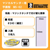 ビッグマン BM MS用ペーパー 細目5枚入 MSー62 1個