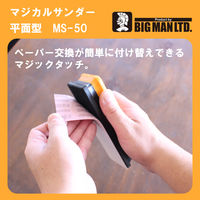 ビッグマン BM マジカルサンダー平面型 MSー50 1個