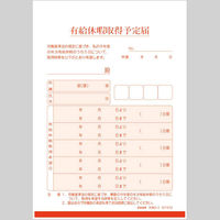 日本法令 年次有給休暇取得予定届 労務 9-3 1冊