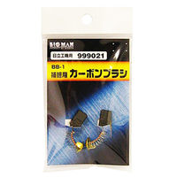ビッグマン カーボンブラシH用999021 BB-1 062961（直送品）