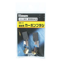 ビッグマン カーボンブラシH用999043 BB-4 062964（直送品）