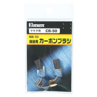 ビッグマン カーボンブラシM用CB50 BB-10 062970 1個