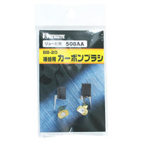 ビッグマン カーボンブラシR用508AA BB-20 062980（直送品）