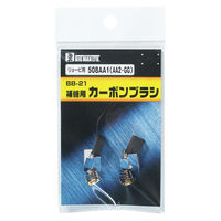 ビッグマン カーボンブラシR用508AA1BB-21 062981（直送品）