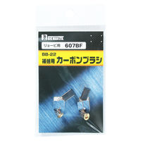 ビッグマン カーボンブラシR用607BF BB-22 062982（直送品）