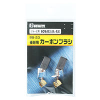 ビッグマン カーボンブラシR用609AA BB-23 062983（直送品）