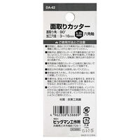 ビッグマン 面取りカッター3枚刃16mm DA-62 063888（直送品）