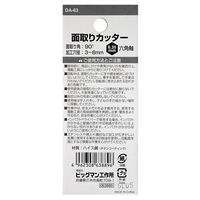 ビッグマン BM 面取りカッター5枚刃鉄工 8mm DAー63 063889 1個