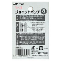 ビッグマン ジョイントポンチ6プラスチック 8mm JP-2 065798（直送品）