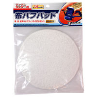ビッグマン BM 布バフパッド125mm BRSー19 1個