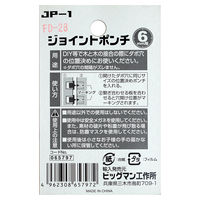 ビッグマン ジョイントポンチ6PC 6mm JP-1 065797（直送品）