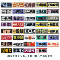 ビッグマン 職人ステッカー 職人気質 36ミリ×84ミリ 097335（直送品）