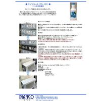 ビアンコジャパン フッソコート 80g キャップボトルヒンジ付き入り FS-101 1個