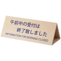 スマイル 木製 3面受付プレート 747186