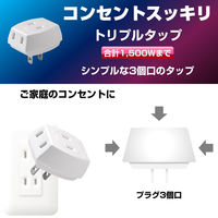 朝日電器 トリプルタップ A-30H(W) 1個