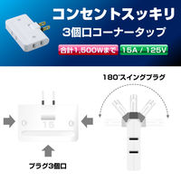 朝日電器 コーナータップ3P A-36H(W) 1個