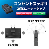 朝日電器 コーナータップ3P A-36H(BK) 1個