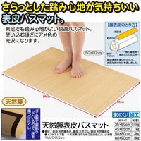 天然籐表皮バスマット 幅500mm 奥行800mm（直送品）