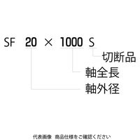 森本精密シャフト スライドシャフト SFシリーズ SF25ー1500S 1個（直送品）