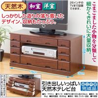 ファミリー・ライフ 引き出しいっぱいテレビボード 幅760×奥行300×高さ390mm ブラウン 03673 1台（直送品）
