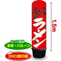 イタミアート ラーメン 1.5m エアー看板 バルーン+スタンド AR090040IN（直送品）