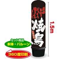 イタミアート 焼鳥 1.5m エアー看板 バルーン+スタンド AR090044IN（直送品）