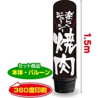 イタミアート 焼肉 1.5m エアー看板 バルーン+スタンド AR090046IN（直送品）