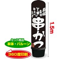 イタミアート 串かつ 1.5m エアー看板 バルーン+スタンド AR090045IN（直送品）