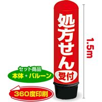 イタミアート 処方せん受付（赤） 1.5m エアー看板 バルーン+スタンド AR090061IN（直送品）