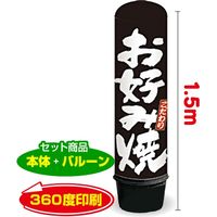 イタミアート お好み焼き 1.5m エアー看板 バルーン+スタンド AR090047IN（直送品）