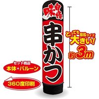 イタミアート 串かつ 3m エアー看板 バルーン+スタンド AR090145IN（直送品）