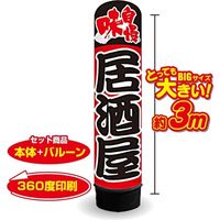 イタミアート 居酒屋 3m エアー看板 バルーン+スタンド AR090146IN（直送品）