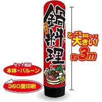 イタミアート 鍋料理 3m エアー看板 バルーン+スタンド AR090144IN（直送品）