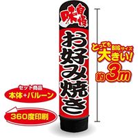 イタミアート お好み焼き 3m エアー看板 バルーン+スタンド AR090147IN（直送品）