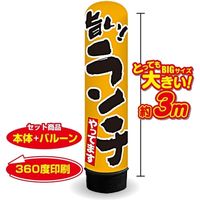 イタミアート ランチやってます 3m エアー看板 バルーン+スタンド AR090150IN（直送品）