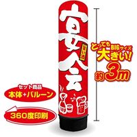 イタミアート 宴会 3m エアー看板 バルーン+スタンド AR090148IN（直送品）