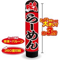 イタミアート らーめん 3m エアー看板 バルーン+スタンド AR090151IN（直送品）