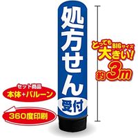 イタミアート 処方せん受付（青） 3m エアー看板 バルーン+スタンド AR090160IN（直送品）