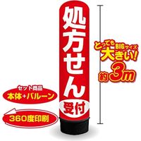 イタミアート 処方せん受付（赤） 3m エアー看板 バルーン+スタンド AR090161IN（直送品）