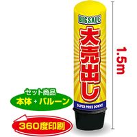 イタミアート 大売出し（黄） 1.5m エアー看板 バルーン+スタンド AR090010IN（直送品）