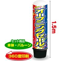 イタミアート オープニングセール 1.5m エアー看板 バルーン+スタンド AR090013IN（直送品）