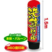 イタミアート 決算セール 1.5m エアー看板 バルーン+スタンド AR090014IN（直送品）