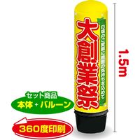 イタミアート 大創業祭 1.5m エアー看板 バルーン+スタンド AR090015IN（直送品）