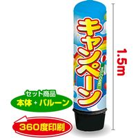 イタミアート キャンペーン（虹） 1.5m エアー看板 バルーン+スタンド AR090017IN（直送品）