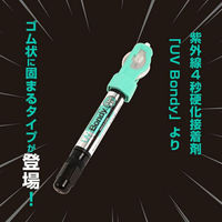 【瞬間接着剤】 UV BONDY ユーブイ ボンディ ゴム状硬化 5ml UBーS05GK UB-S05GK 1本