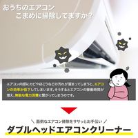 コモライフ ダブルヘッドエアコンクリーナー 390381 1個