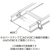 ネグロス電工 底板カバークランプ 8ACVCB80 1個（直送品）