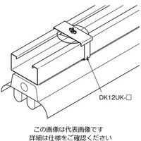 ネグロス電工 照明器具取付金具用補助金具 DK12UKB 1個（直送品）