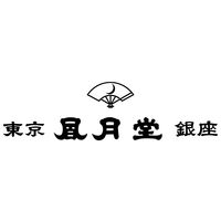 〈東京風月堂〉銘菓セット20個入 1個 三越伊勢丹 紙袋付 手土産ギフト 母の日 父の日 敬老の日